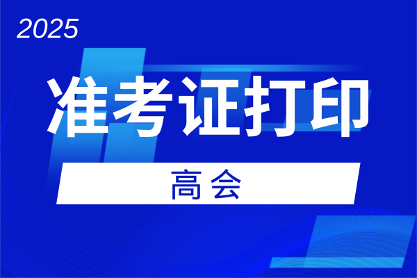 2025年云南高会准考证打印时间