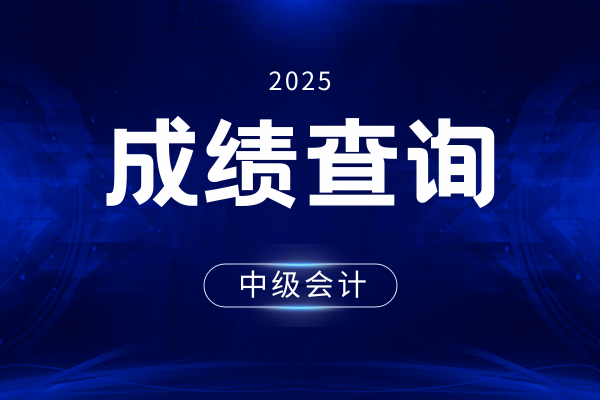 中级会计师成绩复核流程与关键时间节点