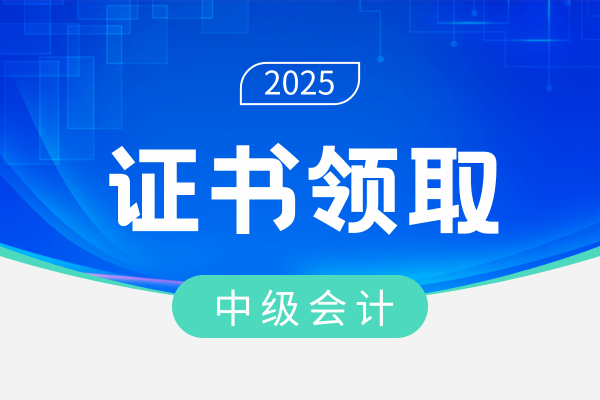 中级会计师成绩合格后如何领证