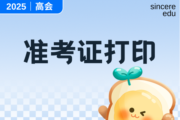 2025年陕西高会准考证打印时间