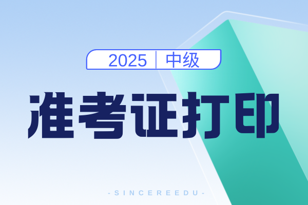 2025中级会计准考证打印入口开启了吗