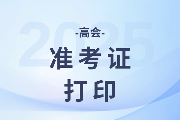 2025年甘肃高会准考证打印时间