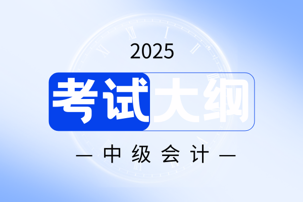 2025年中级会计职称考试大纲变化