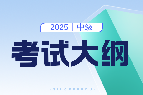 中级会计新大纲一般什么时候出来