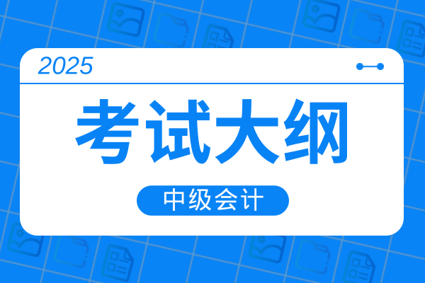 中级会计实务每年改动大不大