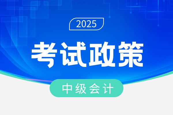 中级会计师报名哪些地区需要信息采集