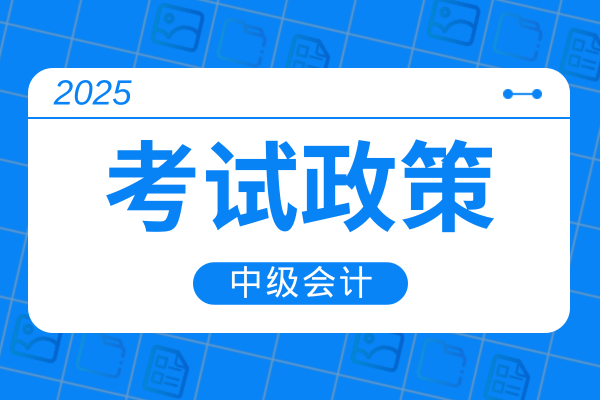 中级会计考试可以带计算器吗