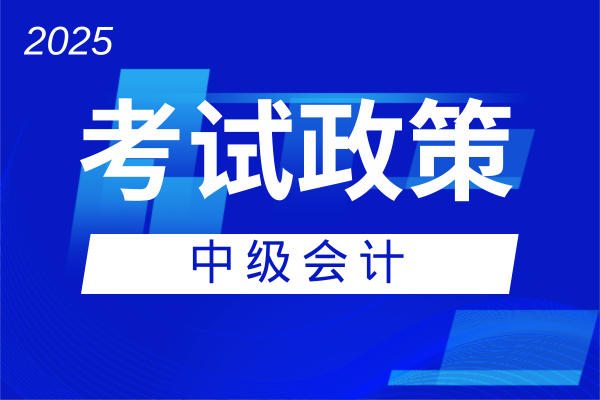 2025年中级会计考试免考科目