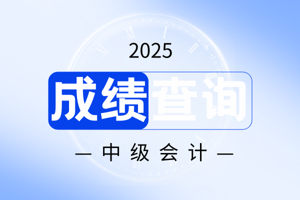 中级会计考后审核多久出结果