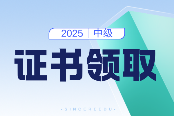中级会计师三科通过后多久领电子证书