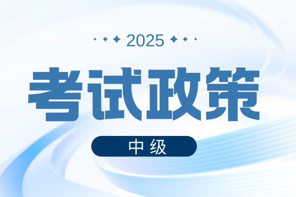 2025年中级会计免考条件