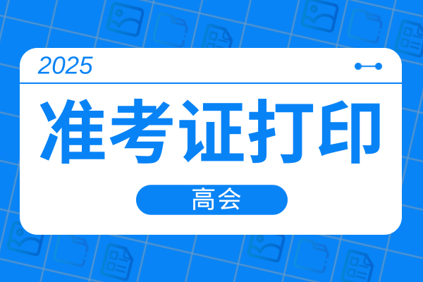 2025年青海高会准考证打印时间