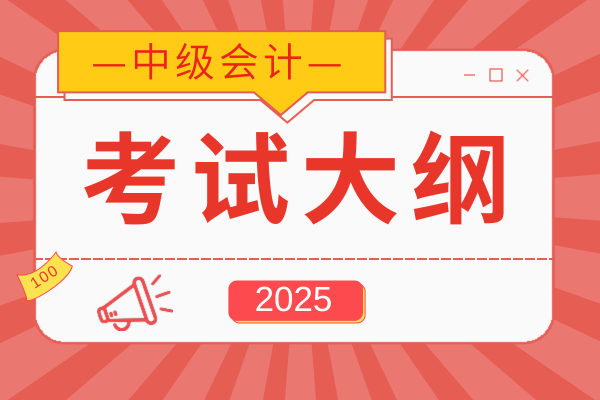 中级会计大纲什么时候出