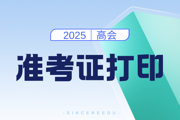 2025年海南高会准考证打印时间
