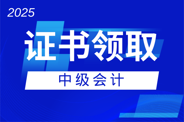 申请会计中级证书需要提交哪些材料