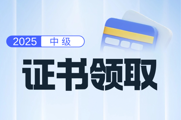 中级会计师电子证书与纸质证书区别