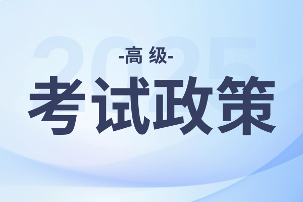 安徽高级会计师评审资格