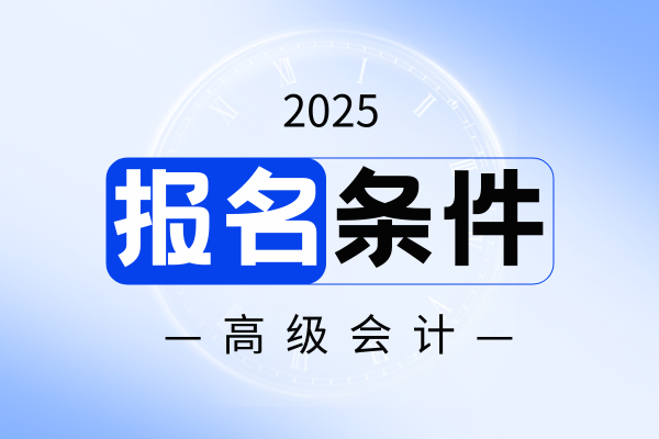 没有中级会计师可以考高级会计师吗
