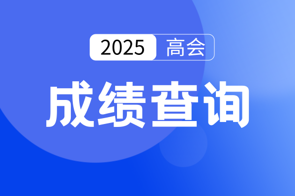 2025年黑龙江高会成绩查询时间以及入口