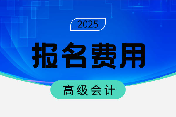 高级会计师评审费什么时候交