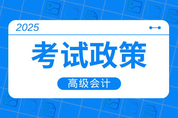 2025年重庆高会资格审查严格么 审核方式