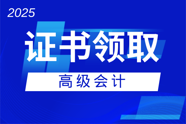高级会计师证书能领纸质版吗