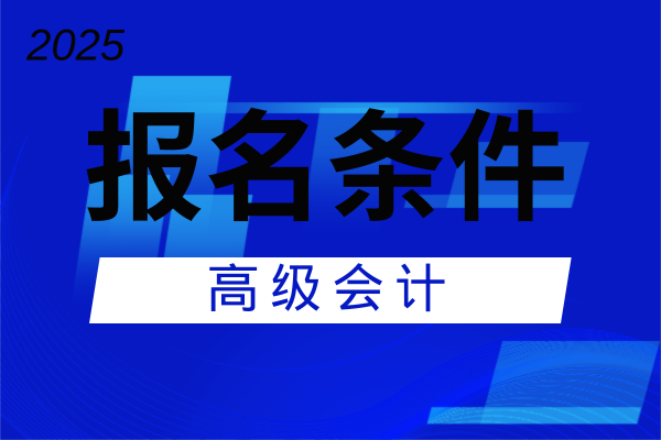 河北高级会计师报考要求