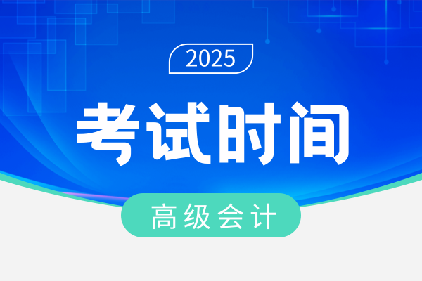陕西高级会计师答辩时间出来了么