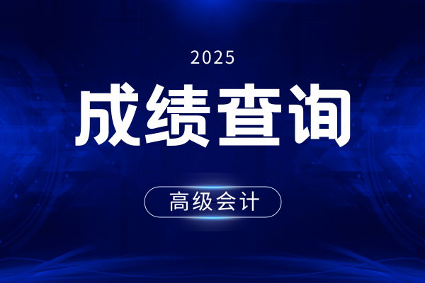 2025年贵州高级会计成绩查询时间以及入口