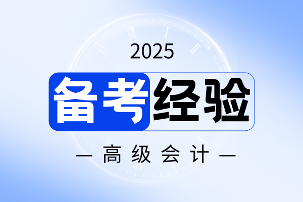 高级会计师职称评审条件和材料