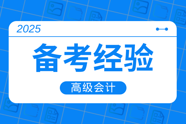 高级会计师论文一般要多久能发表