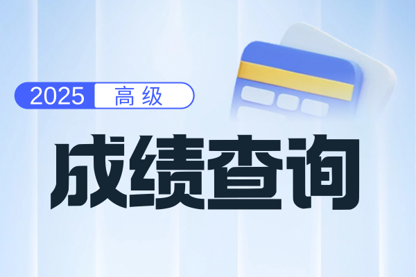 高会师成绩几年有效