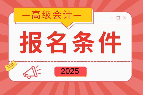 北京高级会计师评审资格