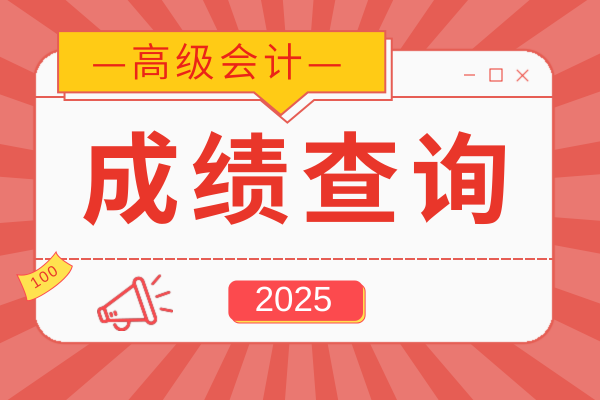 2025年福建高会成绩查询时间以及入口