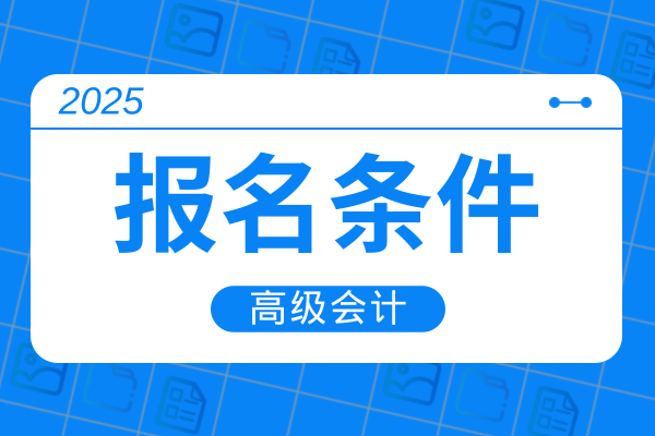 高级会计师报名资格审核方式有几种