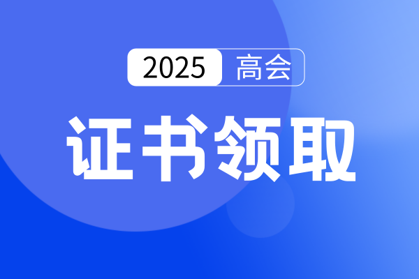 高级会计师证书领取是网上办理吗