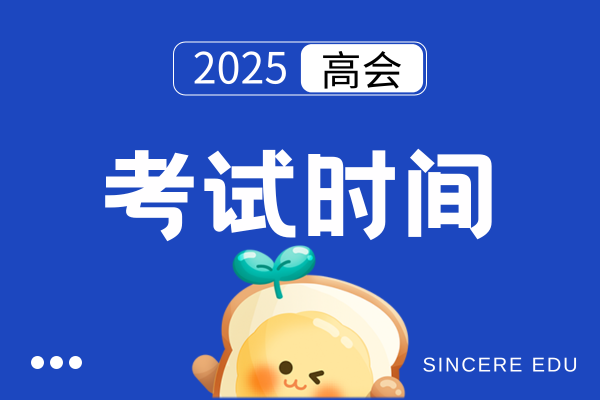 江苏省高级会计师评审时间