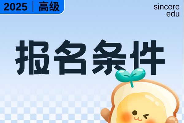 高级会计师职称评定条件对学历有要求吗
