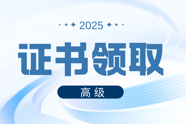 高级会计师证书领取流程