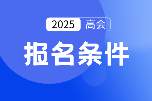 2025年辽宁高会资格审查严格么 审核方式