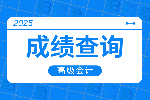 2025年江苏高会成绩查询时间以及入口