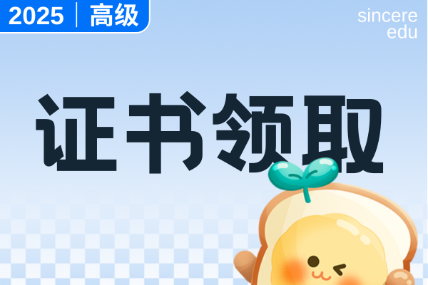 高级会计师证书领取时间