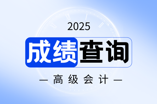 2025年安徽高会成绩查询时间以及入口