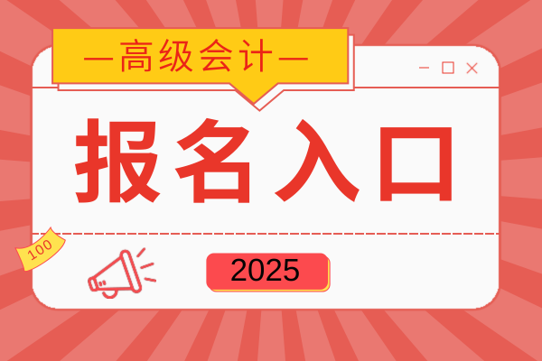 高级会计师评审费多少钱