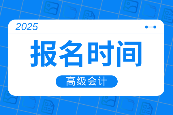 2025年湖北高级会计师评审申报时间