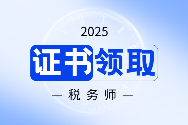 税务师考几科及格才能领证书