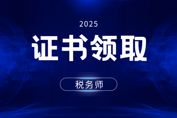 税务师拿证需要审核什么
