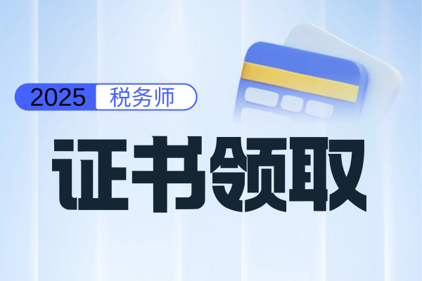 税务师考几门几年考完才能领取证书