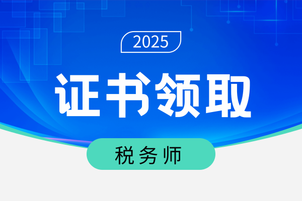 税务师证书照片拿证时候可以改吗