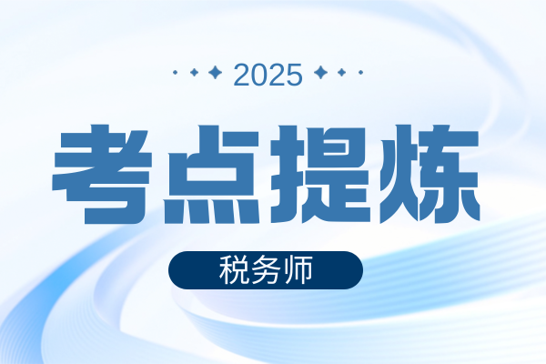税务师《税法》小规模企业所得税计算方法